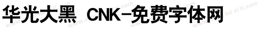 华光大黑 CNK字体转换